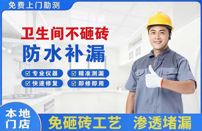烈山卫生间不砸砖修补漏水